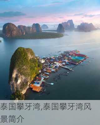 泰国攀牙湾,泰国攀牙湾风景简介-第3张图片-动人旅游网