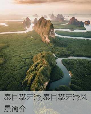 泰国攀牙湾,泰国攀牙湾风景简介-第2张图片-动人旅游网