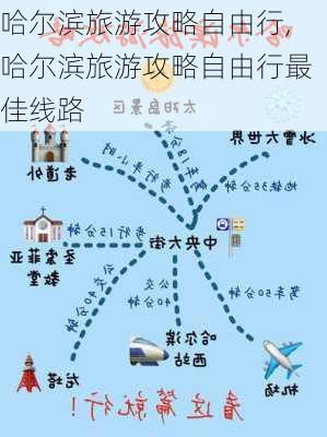 哈尔滨旅游攻略自由行,哈尔滨旅游攻略自由行最佳线路-第3张图片-动人旅游网