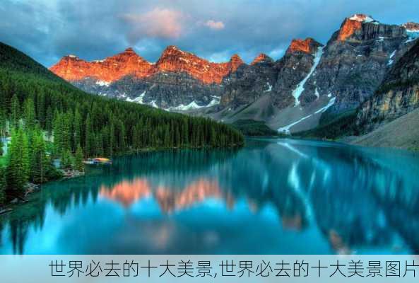 世界必去的十大美景,世界必去的十大美景图片-第2张图片-动人旅游网