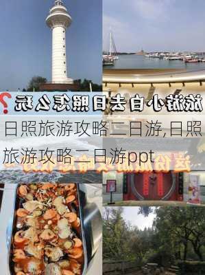 日照旅游攻略二日游,日照旅游攻略二日游ppt-第3张图片-动人旅游网