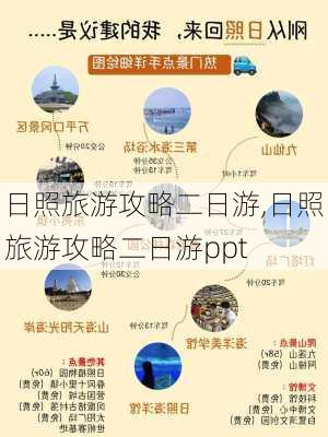 日照旅游攻略二日游,日照旅游攻略二日游ppt-第2张图片-动人旅游网