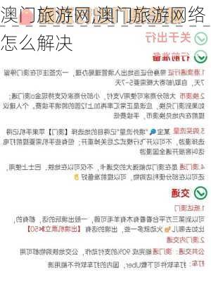 澳门旅游网,澳门旅游网络怎么解决-第3张图片-动人旅游网