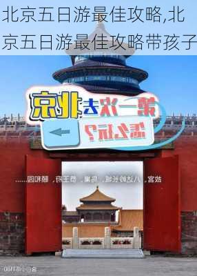 北京五日游最佳攻略,北京五日游最佳攻略带孩子-第2张图片-动人旅游网