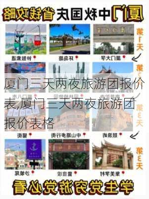 厦门三天两夜旅游团报价表,厦门三天两夜旅游团报价表格-第3张图片-动人旅游网