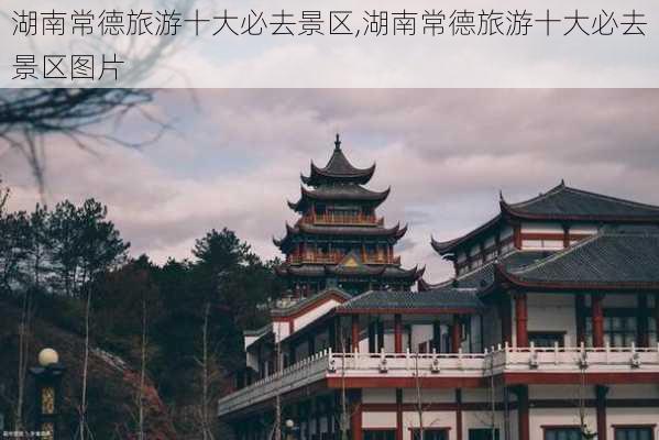 湖南常德旅游十大必去景区,湖南常德旅游十大必去景区图片-第1张图片-动人旅游网