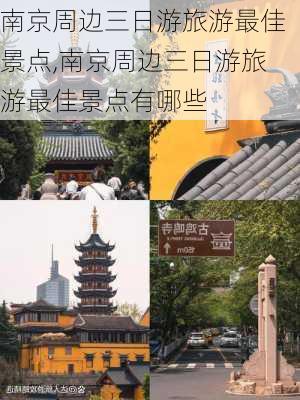 南京周边三日游旅游最佳景点,南京周边三日游旅游最佳景点有哪些-第3张图片-动人旅游网