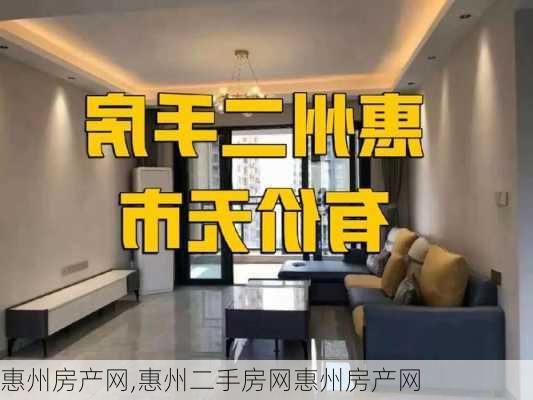 惠州房产网,惠州二手房网惠州房产网-第1张图片-动人旅游网