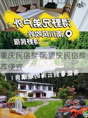 重庆民宿推荐,重庆民宿推荐便宜-第2张图片-动人旅游网