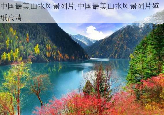 中国最美山水风景图片,中国最美山水风景图片壁纸高清-第2张图片-动人旅游网