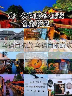 乌镇自助游,乌镇自助游攻略-第2张图片-动人旅游网