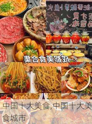 中国十大美食,中国十大美食城市-第2张图片-动人旅游网