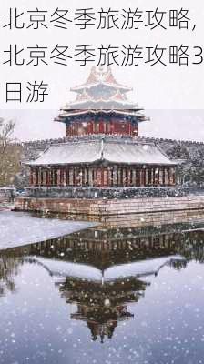 北京冬季旅游攻略,北京冬季旅游攻略3日游-第2张图片-动人旅游网