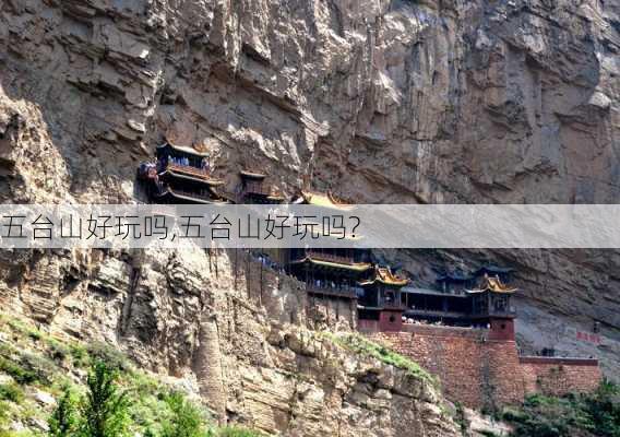 五台山好玩吗,五台山好玩吗?-第3张图片-动人旅游网