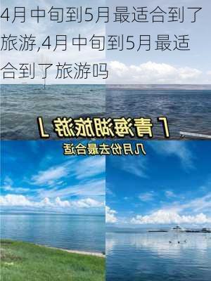 4月中旬到5月最适合到了旅游,4月中旬到5月最适合到了旅游吗-第3张图片-动人旅游网