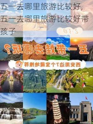 五一去哪里旅游比较好,五一去哪里旅游比较好带孩子-第3张图片-动人旅游网