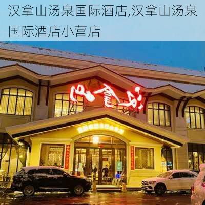 汉拿山汤泉国际酒店,汉拿山汤泉国际酒店小营店-第3张图片-动人旅游网