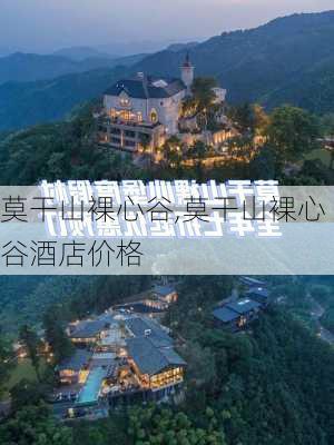 莫干山裸心谷,莫干山裸心谷酒店价格-第3张图片-动人旅游网