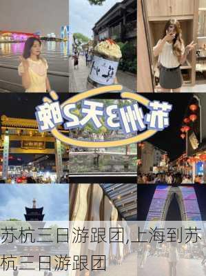 苏杭三日游跟团,上海到苏杭三日游跟团-第2张图片-动人旅游网