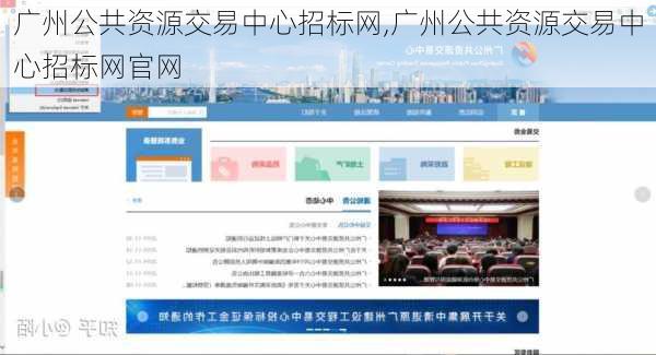 广州公共资源交易中心招标网,广州公共资源交易中心招标网官网-第2张图片-动人旅游网