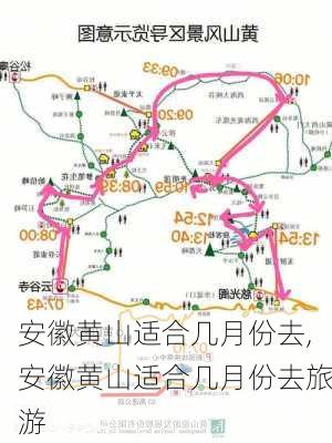 安徽黄山适合几月份去,安徽黄山适合几月份去旅游-第2张图片-动人旅游网