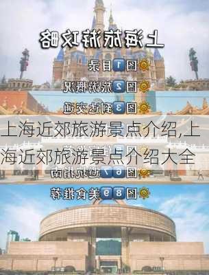 上海近郊旅游景点介绍,上海近郊旅游景点介绍大全-第2张图片-动人旅游网