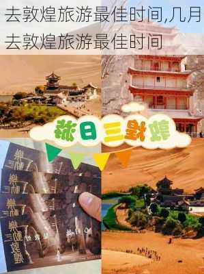 去敦煌旅游最佳时间,几月去敦煌旅游最佳时间-第3张图片-动人旅游网