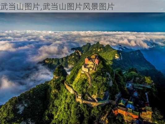 武当山图片,武当山图片风景图片-第3张图片-动人旅游网