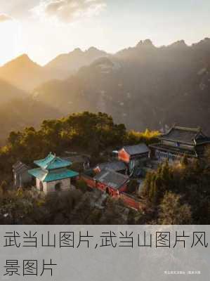 武当山图片,武当山图片风景图片-第2张图片-动人旅游网