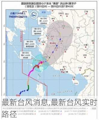 最新台风消息,最新台风实时路径-第3张图片-动人旅游网