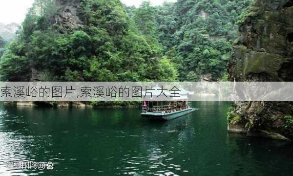 索溪峪的图片,索溪峪的图片大全-第2张图片-动人旅游网