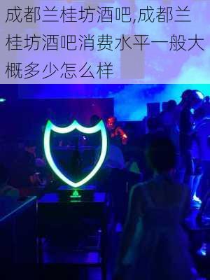 成都兰桂坊酒吧,成都兰桂坊酒吧消费水平一般大概多少怎么样-第3张图片-动人旅游网