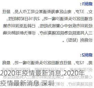 2020年疫情最新消息,2020年疫情最新消息 深圳