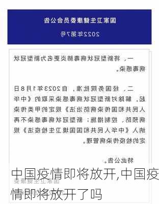 中国疫情即将放开,中国疫情即将放开了吗