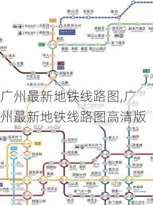 广州最新地铁线路图,广州最新地铁线路图高清版