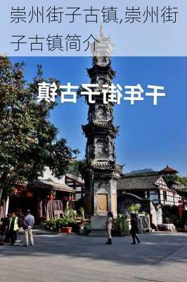 崇州街子古镇,崇州街子古镇简介-第1张图片-动人旅游网