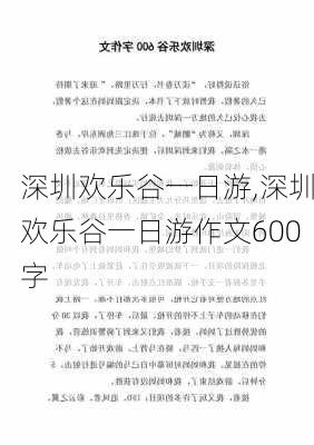 深圳欢乐谷一日游,深圳欢乐谷一日游作文600字-第1张图片-动人旅游网