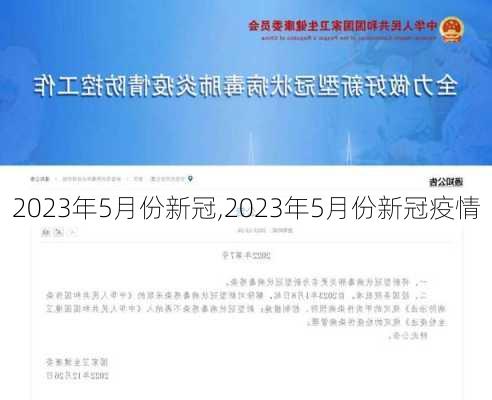 2023年5月份新冠,2023年5月份新冠疫情-第1张图片-动人旅游网