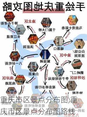 重庆市区景点分布图,重庆市区景点分布图路线-第2张图片-动人旅游网