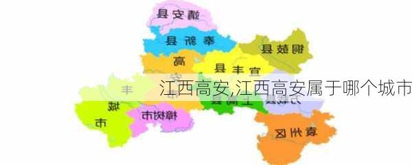 江西高安,江西高安属于哪个城市-第1张图片-动人旅游网