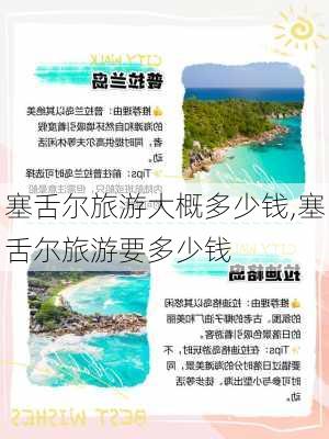 塞舌尔旅游大概多少钱,塞舌尔旅游要多少钱-第1张图片-动人旅游网