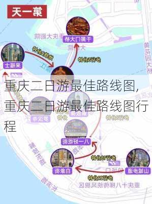 重庆二日游最佳路线图,重庆二日游最佳路线图行程-第1张图片-动人旅游网