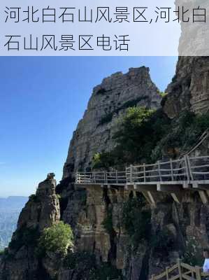 河北白石山风景区,河北白石山风景区电话-第3张图片-动人旅游网