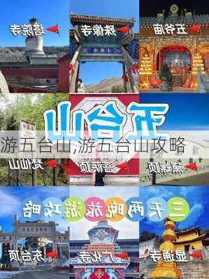 游五台山,游五台山攻略-第1张图片-动人旅游网