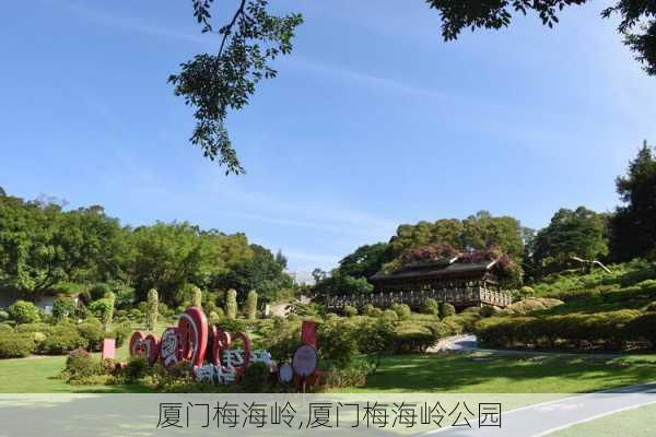 厦门梅海岭,厦门梅海岭公园-第1张图片-动人旅游网