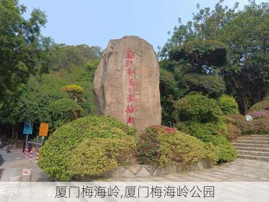 厦门梅海岭,厦门梅海岭公园-第3张图片-动人旅游网