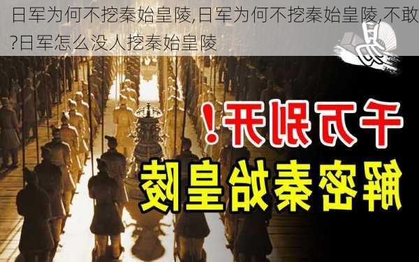 日军为何不挖秦始皇陵,日军为何不挖秦始皇陵,不敢?日军怎么没人挖秦始皇陵-第3张图片-动人旅游网