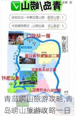 青岛崂山旅游攻略,青岛崂山旅游攻略一日