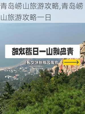 青岛崂山旅游攻略,青岛崂山旅游攻略一日-第2张图片-动人旅游网