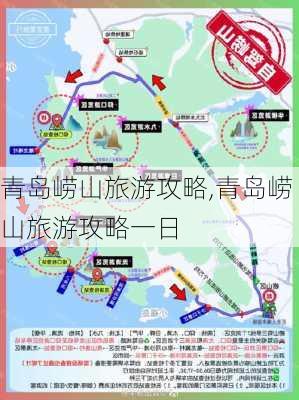 青岛崂山旅游攻略,青岛崂山旅游攻略一日-第3张图片-动人旅游网